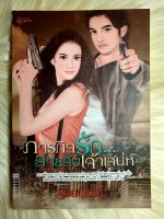 ส่งฟรี!หนังสือนิยายรักมือ 1 แนวโรแมนติก เรื่อง ภารกิจ​รักสายลับ​เจ้า​เสน่ห์​ ผู้แต่ง รอยบุหลัน ราคาถูก​เล่มละ 39 บ.ค่ะ❤️