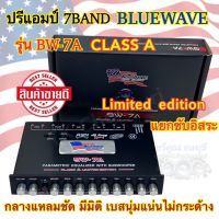 ปรีแอมป์ 7BAND งานแบรนด์ BLUEWAVE รุ่น BW-7A ⚡️NEW Limited Edition⚡️แยกซับอิสระ CLASS-A ปรีแอมป์ติดรถยนต์ กลางแหลมคมชัด มีมิติ เบสนุ่มแน่น ไม่กระด้างหู คุณภาพระดับ hi end รับประกันคุณภาพ เสียงดี??