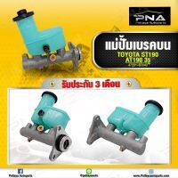 แม่ปั้มเบรคบน TOYOTA COLONA Exsior ST190,AT190ขนาด 7/8  ท้ายโด่ง ใหม่คุณภาพดี รับประกัน 3 เดือน(47210-20810)