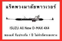 แร็คพวงมาลัยพาวเวอร์ ISUZU ALL NEW D-MAX 4X4 ( ยกสูง  ) ปี 2012-2019 ของแท้ ประกอบบิ้วใหม่ รับประกัน 1 ปี ไม่จำกัดระยะทาง