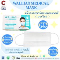 (สีขาว  )WALLIAS MEDICAL MASK หน้ากากอนามัยทางการแพทย์ ชนิดยางยืด 3 ชั้น( MASK 3 PLY) 1 กล่อง 50 ชิ้น