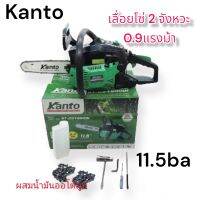 เลื่อยโซ่ เลื่อย ยนต์ 2 จังหวะ รุ่น Kanto kt-cs1900Di 0.9แรง เก็บเงินปลายทาง