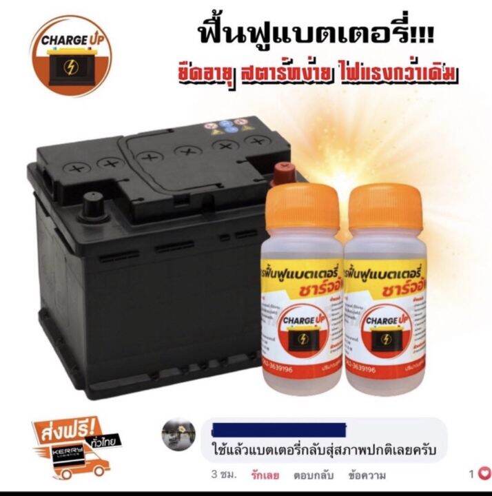 น้ำยาฟื้นฟูแบตเตอรี่-charge-up-ราคาต่อ-1-ขวด