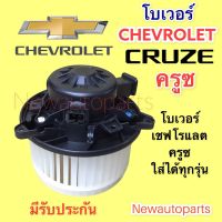 โบเวอร์แอร์ เชฟโรแลต ครูซ ใช้ได้ทุกรุ่น โบลเวอร์ CHEVROLET CRUZE BLOWER มอเตอร์ พัดลม ตู้แอร์