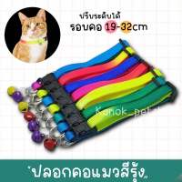 (รหัส T0003 สีรุ้ง) ปลอกคอแมว ปลอกคอแมวลายน่ารัก ปลอกคอหมา ปลอกคอสัตว์เลี้ยง ปรับระดับได้ พร้อมส่ง!!