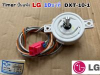 timer ปั่นแห้ง LG 10นาที DXT-10-1 2สาย