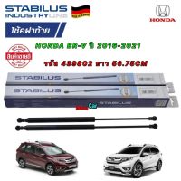 Stabilus โช๊คฝาท้าย ได้ 2ต้น Honda BR-V ปี 2016-2021 OEM แท้จากเยอรมัน รหัส 439802 ยาว 56.75