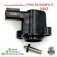 แมพเซนเซอร์เรือนลิ้นเร่ง (TPS) Scoopy-I New, Click125I (2012) ✅ ส่งฟรี