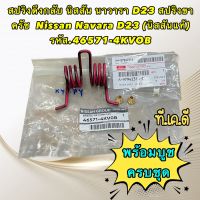 สปริงดึงกลับ D23 สปริงขาคลัทช์ บูชทองเหลือง Nissan Navara NP300 รหัส 46571-4KV0B