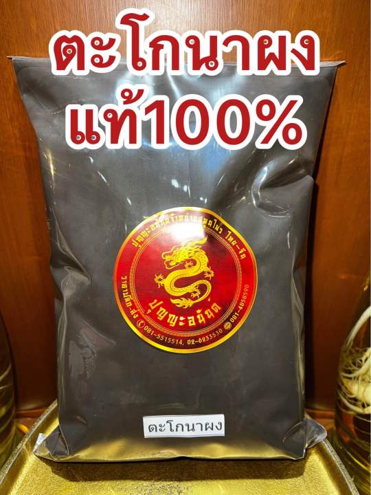 ตะโกนาผง-ตะโกนา-ผงตะโกนา-บดล้วนๆแท้100-บรรจุ500กรัมราคา47บาท