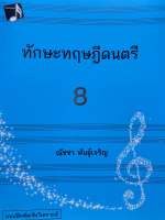 9786165887632 c112ทักษะทฤษฎีดนตรี เล่ม 8 (MUSIC THEORY: INTENSIVE PRACTICES, BOOK 8)