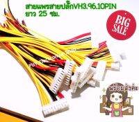 สายแพร สายปลั๊ก VH3.96 10PIN (สำหรับเชื่อมตัวไดโอดบริดส์ กับบอร์ดซัพพลาย)ยาว25 ซม.