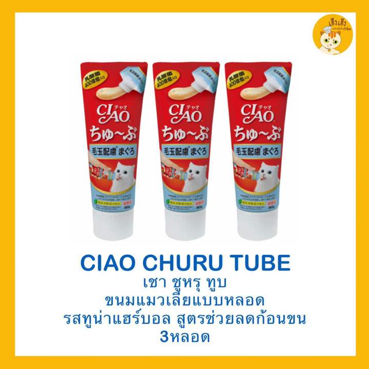 ซื้อ-3-ชิ้นถูกกว่า-ciao-churu-tube-recipe-เชาชูหรุทูบ-ขนมแมวเลีย-แบบหลอด-บรรจุ-80กรัม