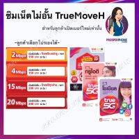 TrueMove H เติมเงิน ซิมเทพ อินเตอร์เน็ตไม่อั้นไม่ลดความเร็ว ใช้แรงไม่มีสะดุด โทรฟรีไม่อั้นทุกเครือข่าย มีบริการลงทะเบียนซิมให้ฟรีทั่วประเทศ