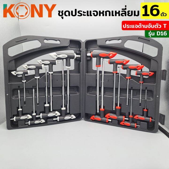 KONY ชุดประแจ 16 ตัว/ชุด ชุดประแจตัวที ประแจด้ามจับตัวที ประแจด้ามจับ