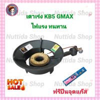 เตาเร่ง KB5 GMAX ? แถมฟรีปืนจุดแก๊ส ?จีแมกซ์ เตาแม่ค้า เตาเร่ง ไฟแรง