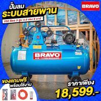 ปั้มลมBRAVO250ลิตร