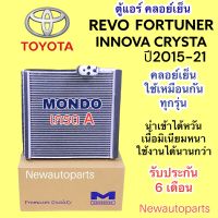 ตู้แอร์ MONDO TOYOTA REVO FORTUNER ทุกรุ่น ปี 2015-21 INNOVO CRYSTA คลอย์เย็น โตโยต้า รีโว่ ฟอร์จูนเนอร์ อินโนว่า คอยเย็น EVAPORATOR