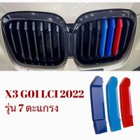 แถบ 3 สีติดกระจังหน้ารถ BMW X3 G01 2022 รุ่น 7 ตะแกรง