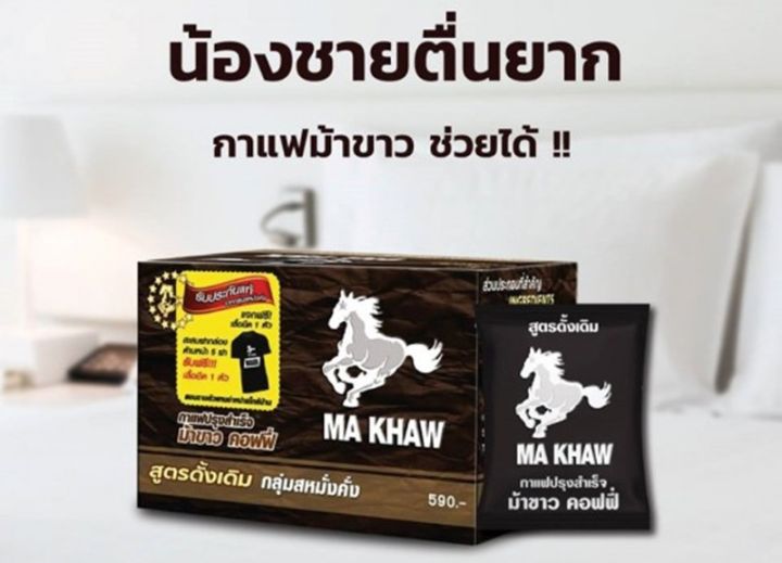 ma-khaw-coffee-กาแฟวันแฟนเดิม-11ซอง-กล่อง-กาแฟสำหรับผู้ชาย-กาแฟม้าขาว-กาแฟสำหรับผู้ชาย