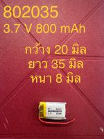 แบต Li-Po 800 mAH 802035P 3.7V แบตเตอรี่ลิเธียมโพลิเมอร์ สำหรับ ฟังบลูทูธ เครื่องวัด บลูทูธจีพีเอส Lithium-Polymer อุปกรณ์อิเล็กทรอนิกส์ (สำหรับช่างหรือผู้ชำนาญ)