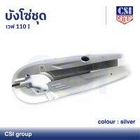 บังโซ่ชุด เวฟ 110 I สี Silver / CSI GROUP