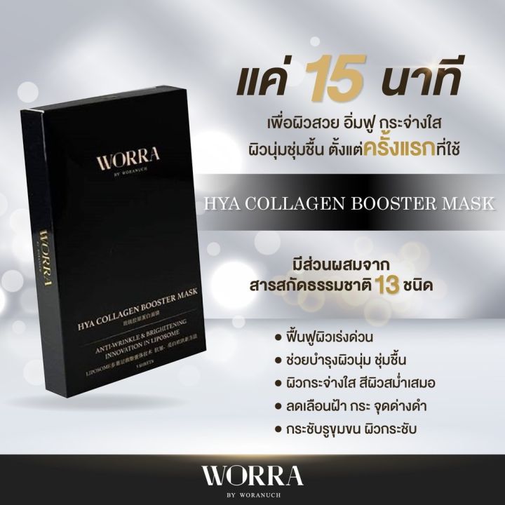 worra-hya-collagen-booster-mask-1-กล่อง