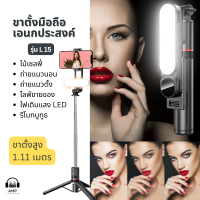 ขาตั้งเซลฟี่เอนกประสงค์ พร้อมไฟ LED และรีโมทบลูทูธ สูง 1.11 เมตร รุ่น L15