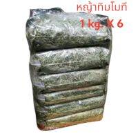 หญ้าทิโมที​ ( สับ )​ ขนาด​ 6กิโลกรัม​  สำหรับ กระต่าย ชินชิล่า หนู แกสบี้  ( พร้อมส่งด่วน COD )