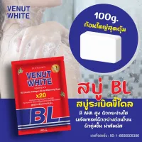 ??สบู่BLแดงสูตร2 เร่งขาว ขนาด100g??