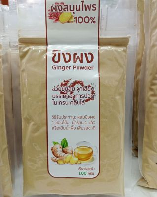 ขิงผง ผงขิง 100% / Ginger powder 100g. No sugar ไม่มีน้ำตาล ช่วยขับลม แก้ท้องอืด ชงดื่ม หรือใช้ทำอาหาร