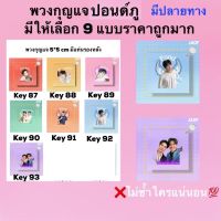 ปอนด์ภูปลาบนฟ้า? พวงกุญแจ เลือกลายได้มีปลายทาง