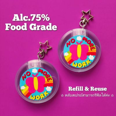 Alc.75% (Food Grade) : No More Work สเปรย์แอลกอฮอล์พกพา สูตรถนอมผิวใช้แล้วไม่เหนียวมือ กลิ่นหอมไม่ฉุน