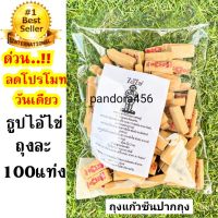 pandora456 : ลดวันเดียวล้างสต็อก ถุงละ100แท่ง ธูปขอหวยไอ้ไข่ ธูปไอ้ไข่ ธูปขอหวยตาไข่ ธูปหวย ธูปเลข ธูปตัวเลข ธูป ไอ้ไข่ธูปหวย ธูปขอหวย ธูป