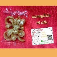 แคบหมูไร้มัน นายจัยดี ขนาด 15 กรัม กรอบ ใหม่สด อร่อยพร้อมทานค่ะ