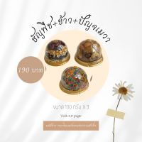 ชุด 3 ข้าว9สี ธัญพืช9 ปัญจเมวา - โดมทอง