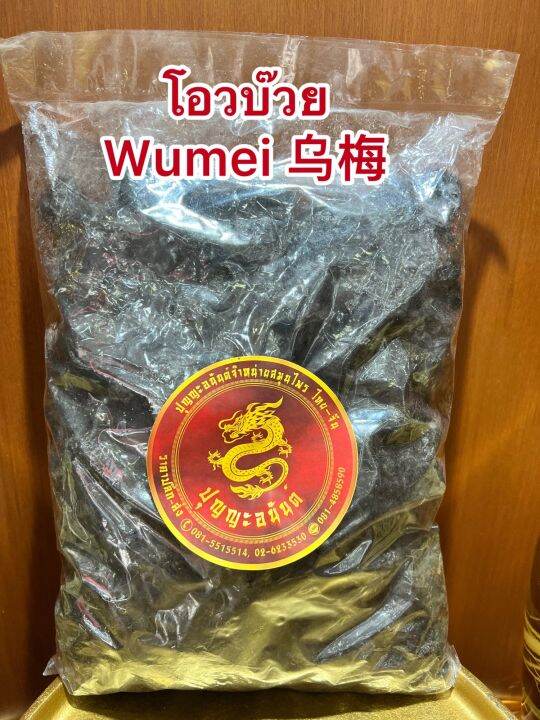 โอวบ๊วย-wumei-โอวบ้วย-โอบ๊วยบรรจุ250กรัมราคา150บาท