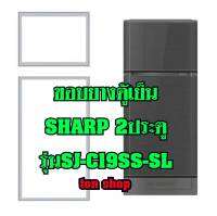 ขอบยางตู้เย็น SHARP 2ประตู รุ่นSJ-C19SS-SL