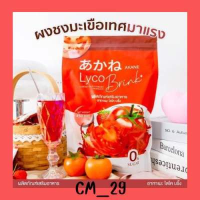 ⚡️สินค้าพร้อมส่งจ้า⚡️🍅 อากาเนะ ไลโคบริ๊ง 🍓 Akane lyco Brink 🍅 ผงมะเขือเทศผสมกลูต้ารสสตอเบอรี่ตัวดังTiktok