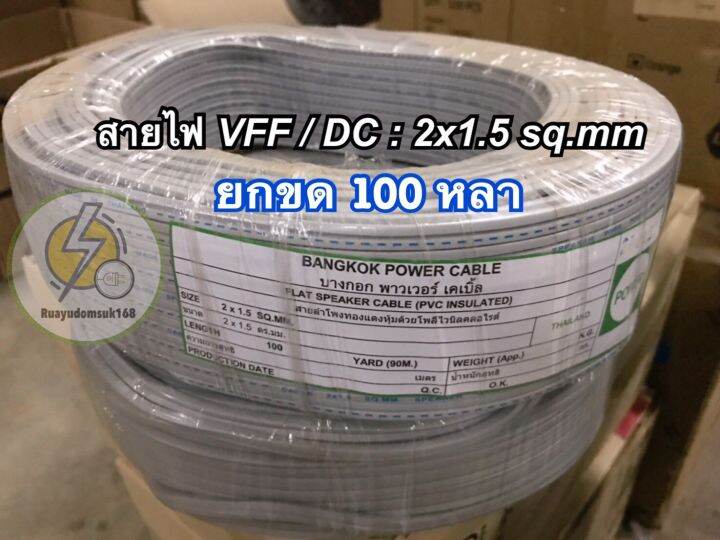 สายไฟอ่อน-vff-2x1-5-สายไฟอ่อน-ความยาว-100เมตร-100-หลา-50-เมตร-25เมตร