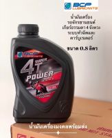 Super 4T Power บางจาก ซุปเปอร์ 4 ที พาวเวอร์ SAE 40 (ขนาด 0.8 ลิตร) น้ำมันเครื่องรถมอเตอร์ไซค์เกียร์ธรรมดา 4 จังหวะ