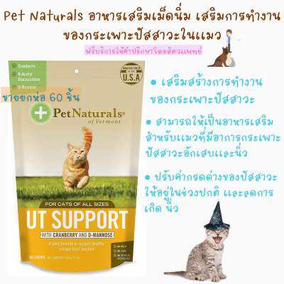 🐱🐱 Pet Naturals of Vermont UT Support 60 เม็ด ช่วยลดความเสี่ยงในการเกิดกระเพาะปัสสาวะอักเสบและนิ่ว