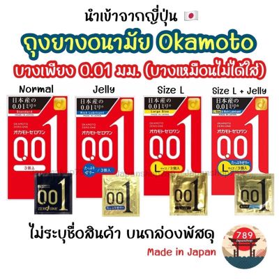 Okamoto 001 Zero One EXP.Dec/2027 ถุงยางอนามัย โอกาโมโต้ 0.01 ไซส์ 52 มม. 54 มม. บางที่สุดในโลก