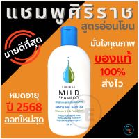 Mild shampoo (1ขวด) แชมพูศิริราช สูตรอ่อนโยน มายด์แชมพู ยาสระผม ถนอมหนังศีรษะ