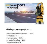 กล้องวัดมุมอิเล็กทรอนิกส์ CST/berger รุ่น DGT2