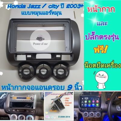 หน้ากาก Honda City ZX /Jazz ปี2003-2008 📌สำหรับจอ Android 9 นิ้ว พร้อมชุดปลั๊กตรงรุ่น แถมน๊อตยึดเครื่องฟรี