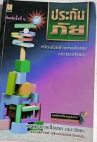 ประกันภัย พร้อมด้วยตัวอย่างข้อสอบและแนวคำตอบ*ศ.ไชยยศ เหมะรัชตะ...พิมพ์ครั้งที่6...หนังสือมือสอง สภาพ60%