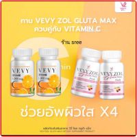 ของแท้?%(โปร 2 แถม 2)วีวี่ วิตามิน ซี + วีวี่โซล กลูต้า แม็ก Vevy Vitamin c + Vevyzol Gluta Max วิตซี วิตตามิน ซี