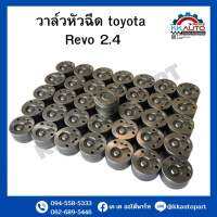 วาล์วหัวฉีด toyota  Revo 2.4