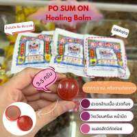 ป๋อ ซิม อัน บาล์ม PO SUM ON Healing Balm 3.5 กรัม